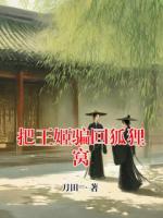 把王姬騙回狐貍窩