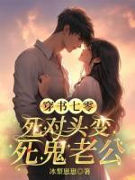 穿書七零，死對頭變死鬼老公
