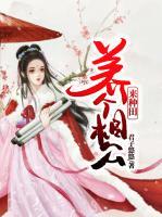 養(yǎng)個相公來種田