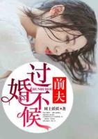 前夫，過婚不候