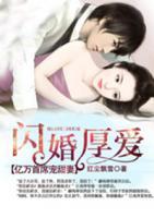 閃婚厚愛：億萬首席寵甜妻