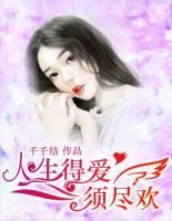 人生得愛，須盡歡