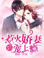 婚色撩人：惹火嬌妻寵上癮