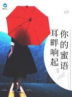 耳畔響起你的蜜語