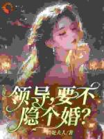 領導，要不隱個婚？