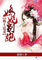 邪王追妻：嬌妃別跑