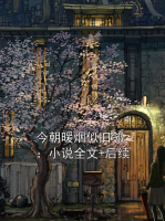 今朝暖煙似舊鄰：小說全文+后續(xù)