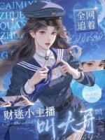 財迷小主播，全網(wǎng)追著叫大哥