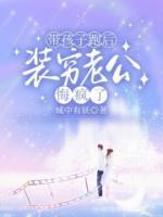 帶孩子跑后，裝窮老公悔瘋了