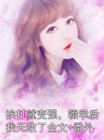 挨打就變強(qiáng)，輟學(xué)后我無敵了全文+番外