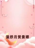 溫妤月賀景琛