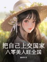 把自己上交國家，八零美人旺全國