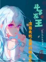 斗羅龍王：涅槃失敗反契約銀龍王