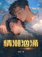 情潮洶涌