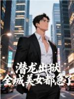 潛龍出獄，全城美女都急了