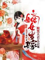 嫡女當(dāng)嫁：腹黑夫君太會(huì)寵