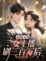 未婚夫給女主播刷三百萬后