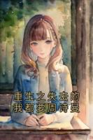 重生之失去的我都要周詩曼