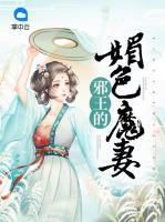 邪王的嬌蠻魔妻
