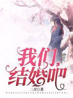 我們結(jié)婚吧！