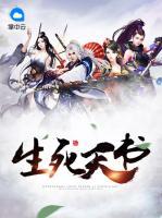 生死天書