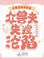 小雌性妖嬈嫵媚，眾獸夫失控淪陷