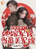 搶她未婚夫？她嫁軍官當(dāng)最美軍嫂