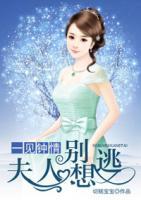 一見鐘情：夫人別想逃