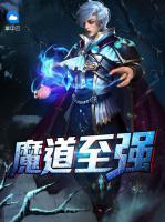 魔道至強