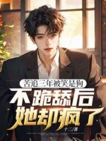 苦追三年被笑是狗，不跪舔后她卻瘋了