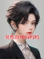 突然出現(xiàn)的媽媽
