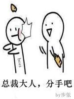 總裁大人，分手吧
