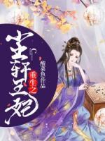 重生之塵軒王妃