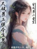 穿成男二妾室，又被男三強(qiáng)奪生崽