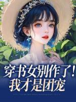 穿書(shū)女別作了！我才是團(tuán)寵