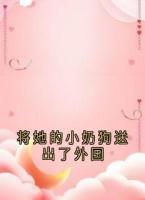將她的小奶狗送出了外國
