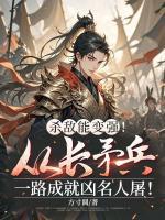 殺敵能變強！從長矛兵一路成就兇名人屠！