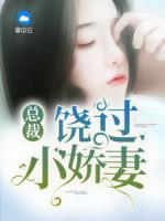 總裁饒過小嬌妻