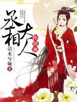 丞相大人你別逃