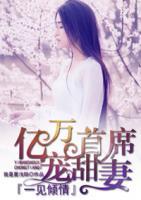 一見傾情：億萬首席寵甜妻