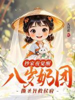 抄家夜覺醒，八歲奶團(tuán)撕圣旨救侯府