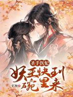 圣手醫(yī)妃：妖王快到碗里來(lái)
