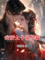 病嬌太子強娶我