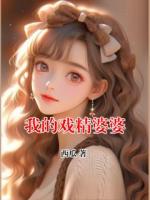 我的戲精婆婆