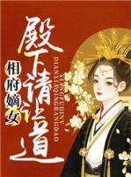 相府嫡女：殿下請讓道