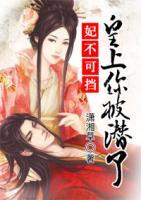 妃不可擋：皇上,你被潛了