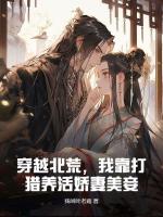 穿越北荒，我靠打獵養(yǎng)活嬌妻美妾