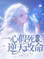 一心假死只為逆天改命