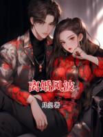 離婚風(fēng)波