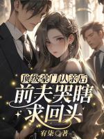 頂級豪門認(rèn)親后，前夫哭瞎求回頭